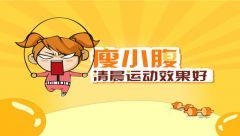瘦小腹清晨運動效果好