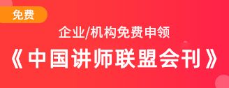 申領《中國講師名錄》