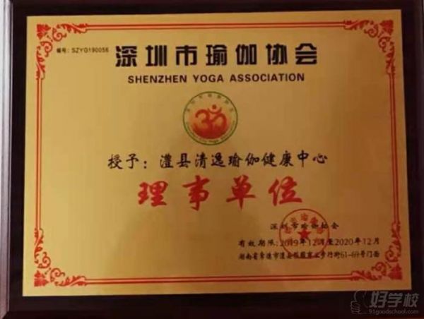 深圳市瑜伽協(xié)會(huì)授權(quán)理事單位