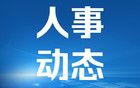 山西最南最北兩市，同時迎來新任市委書記