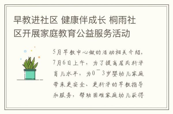 早教进社区 健康伴成长 桐雨社区开展家庭教育公益服务活动文章配图