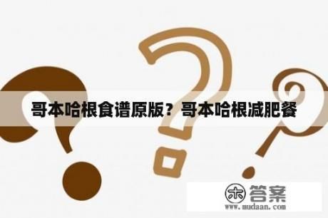 哥本哈根食譜原版？哥本哈根減肥餐