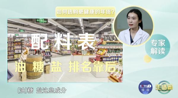這些食品，要不要加到年貨購物清單呢？購買健康年貨，看好這3點(diǎn)