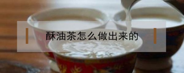 酥油茶怎么做出來的