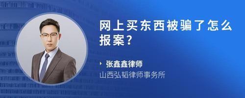 網(wǎng)上買東西被騙了怎么報案？