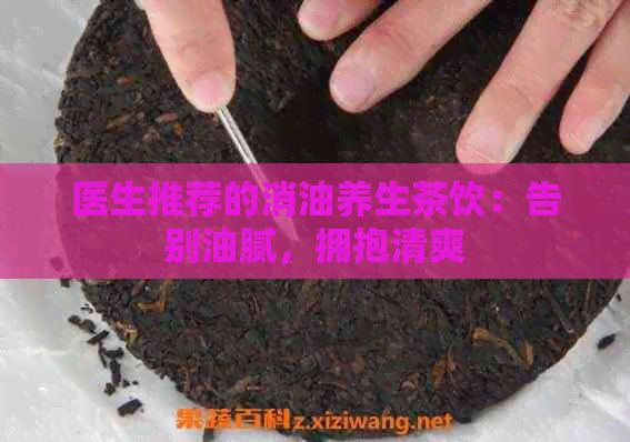 醫(yī)生推薦的消油養(yǎng)生茶飲：告別油膩，擁抱清爽