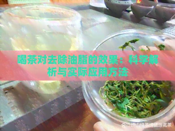 喝茶對去除油脂的效果：科學(xué)解析與實際應(yīng)用方法