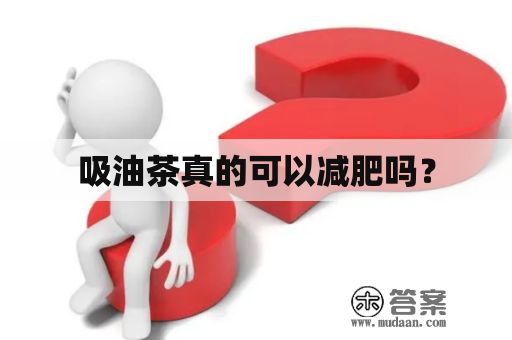 吸油茶真的可以減肥嗎？