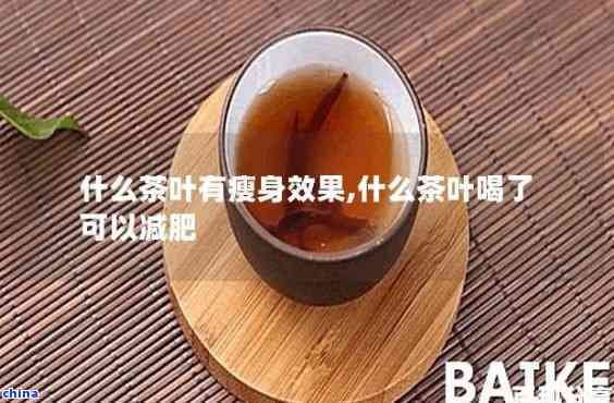 喝什么茶葉排油減脂最快，揭秘！喝哪種茶葉能快速排油減脂？