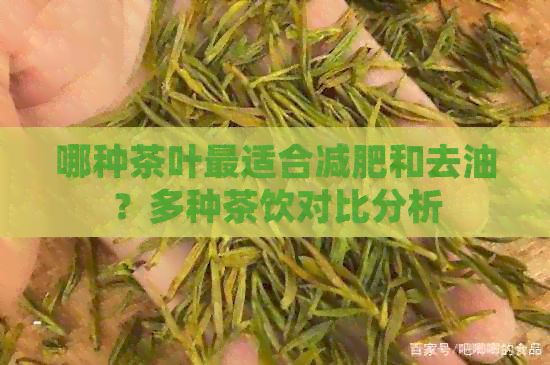 哪種茶葉最適合減肥和去油？多種茶飲對(duì)比分析