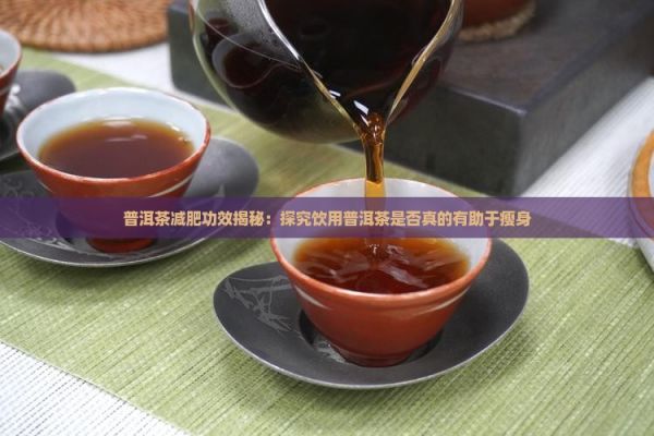 普洱茶減肥功效揭秘：探究飲用普洱茶是否真的有助于瘦身