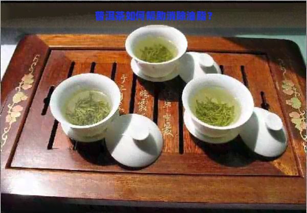 普洱茶如何帮助消除油脂？