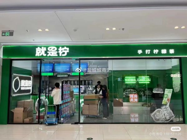 就是柠门店