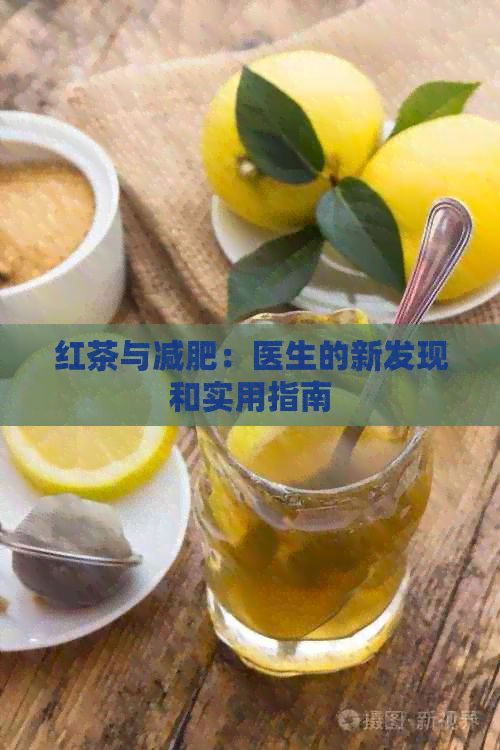 红茶与减肥：医生的新发现和实用指南