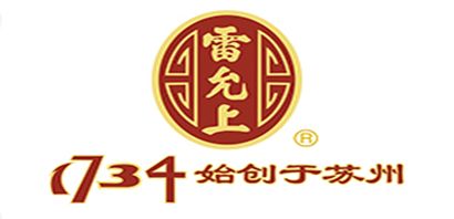 雷允上