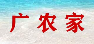 廣農(nóng)家