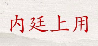 內(nèi)廷上用