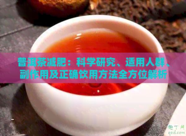 普洱茶減肥：科學(xué)研究、適用人群、副作用及正確飲用方法全方位解析