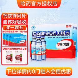 哈药牌 钙铁锌蓝瓶钙90支儿童青少年成人孕妇补充钙铁锌液体钙葡萄糖酸钙口服溶液 哈药钙铁锌口服液蓝瓶液体钙