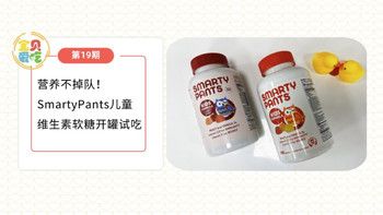 營養(yǎng)不掉隊(duì)！SmartyPants兒童維生素軟糖開罐試吃嘍～