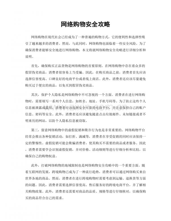 网络购物安全攻略.docx_第1页