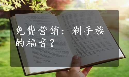 免費(fèi)營(yíng)銷(xiāo)：剁手族的福音？