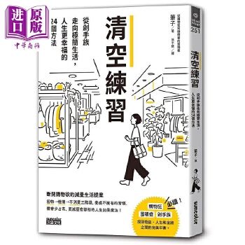 【中商原版】清空練習(xí) 從剁手族走向極簡(jiǎn)生活 人生更幸福的24個(gè)方法 港臺(tái)原版 筆子 三采