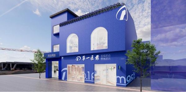第一醫(yī)藥陜西南路店即將煥新開業(yè)（僅為效果示意）