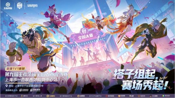 第九屆王者榮耀全國大賽海選賽-百聯(lián)西郊購物中心站