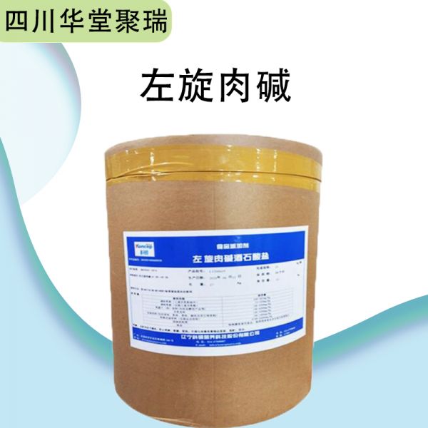 左旋肉堿