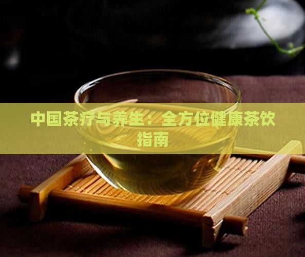 中國茶療與養(yǎng)生：全方位健康茶飲指南