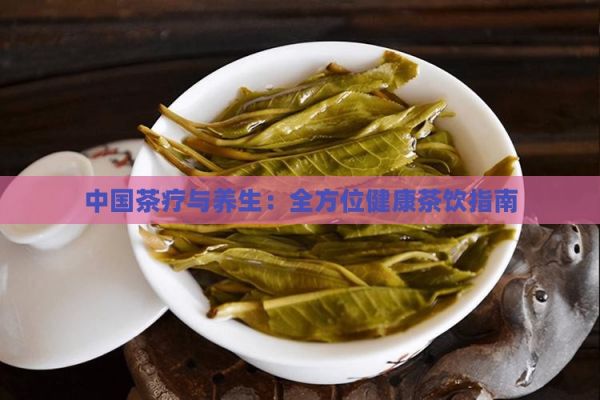 中國茶療與養(yǎng)生：全方位健康茶飲指南