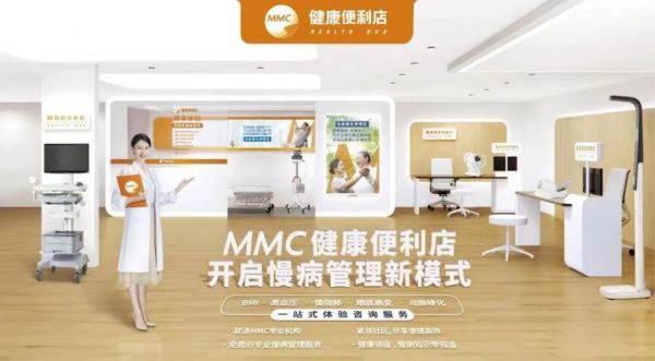 （第一医药商店MMC健康便利店慢病管理新模式）