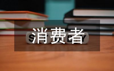 消费者心理学分析