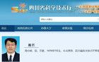 路松明任四川省科學(xué)技術(shù)廳黨組書記