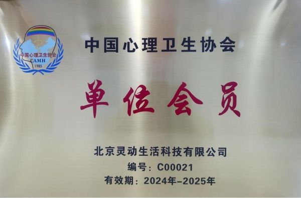 张德芬空间加入中国心理卫生协会，共筑心理健康新篇章