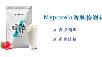 瘦子增重好选择、维持身材好帮手，Myprotein增肌粉测评
