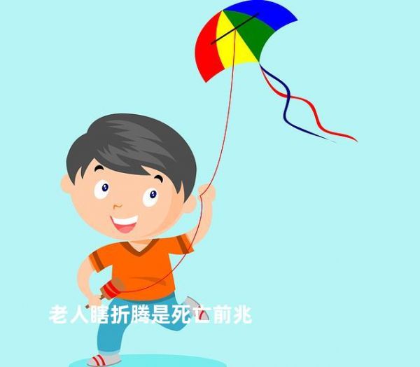 老人瞎折腾是死亡前兆