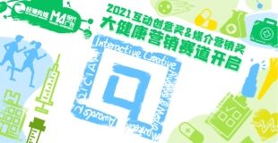 2021互動(dòng)創(chuàng)意獎(jiǎng)&媒介營(yíng)銷(xiāo)獎(jiǎng)增設(shè)“大健康營(yíng)銷(xiāo)”賽道