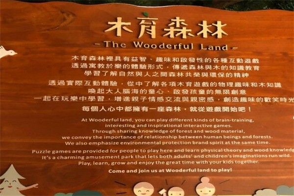 木育森林主題樂(lè)園