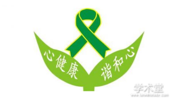 心理健康