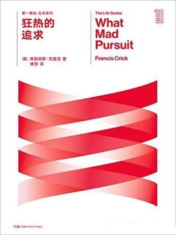 《狂熱的追求》弗朗西斯·克里克/第一推動(dòng)叢書生命系列