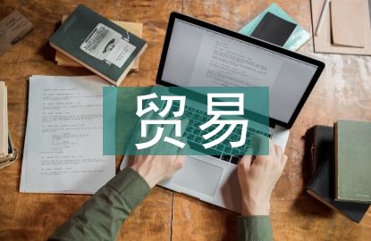 貿(mào)易保護主義論文