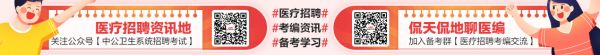 關(guān)注中公醫(yī)療衛(wèi)生考試官方微信，醫(yī)招信息資料隨時享