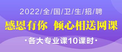 感恩有你 傾心相送系列網(wǎng)課