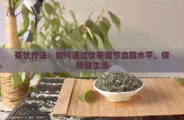 茶飲療法：如何通過飲茶調(diào)節(jié)血脂水平，保持健生活
