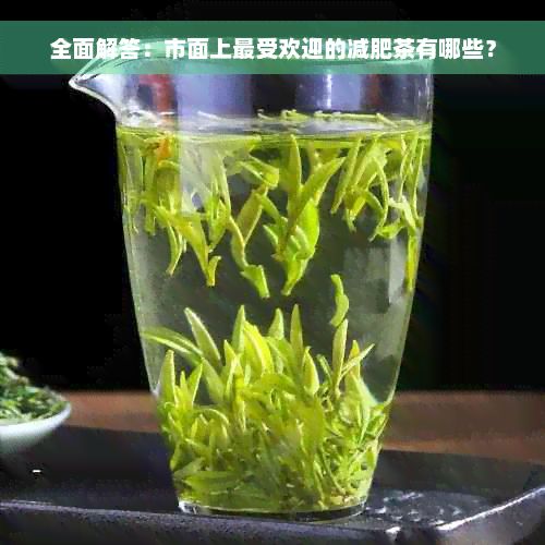全面解答：市面上更受歡迎的減肥茶有哪些？
