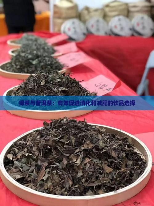 綠茶與普洱茶：有效促進(jìn)消化和減肥的飲品選擇