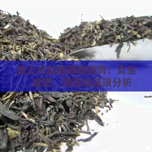晚上可以喝薄荷茶嗎：女生、減肥、薄荷水選項(xiàng)分析