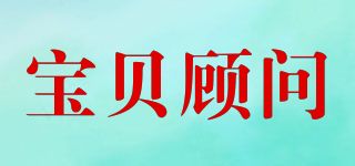 寶貝顧問(Baby’s Consultant)